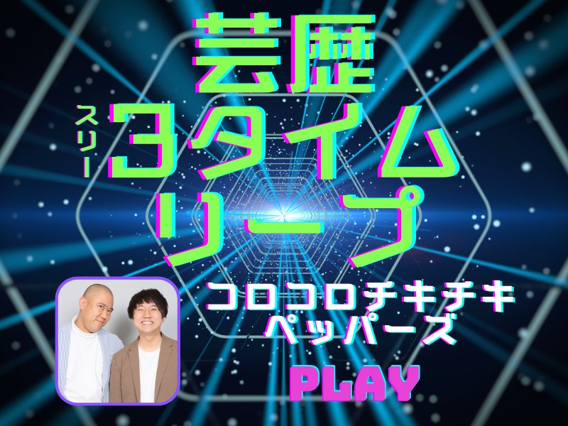 新企画「芸歴3タイムリープ」もしあのときに戻ったら…コロチキ「めるるに媚びときゃよかった」
