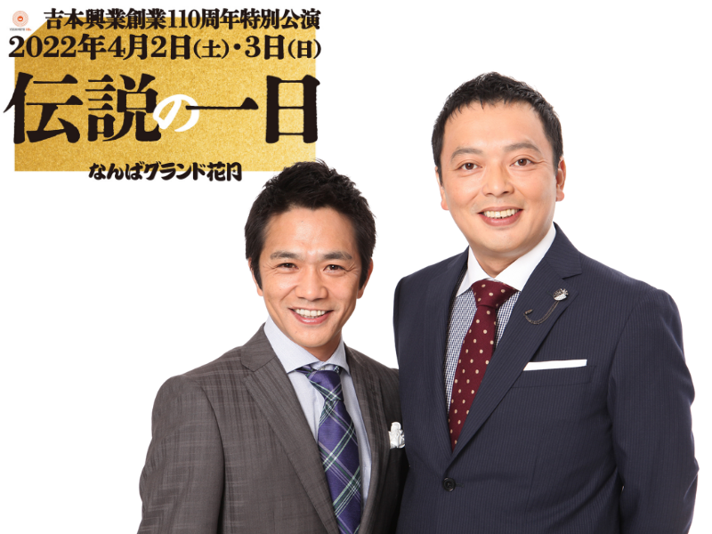 中川家、次長課長「さんまの駐在さん」出演オファーはさんまから直接