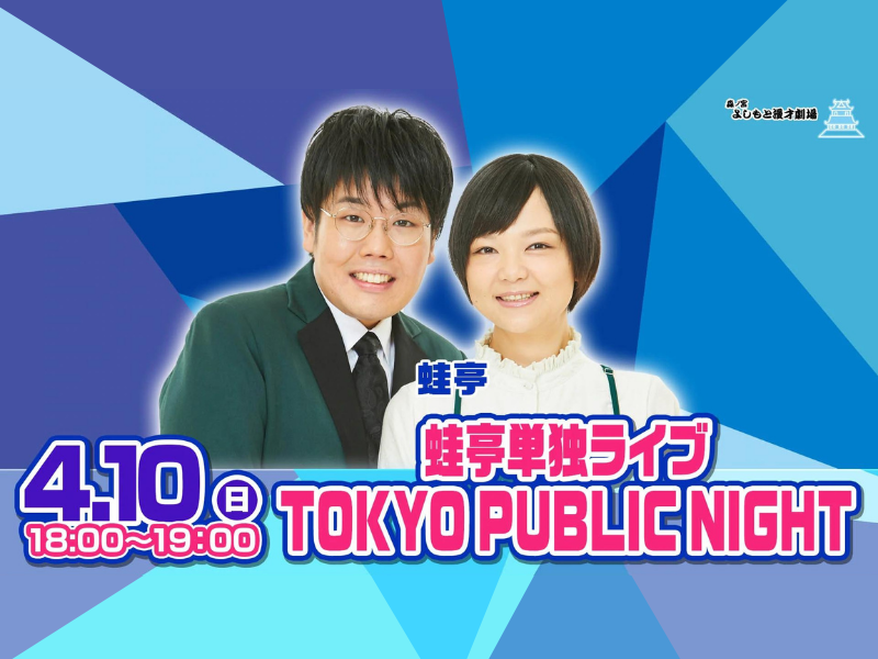 蛙亭単独ライブ「TOKYO PUBLIC NIGHT」が好評につき4月17日(日)まで配信延長決定！