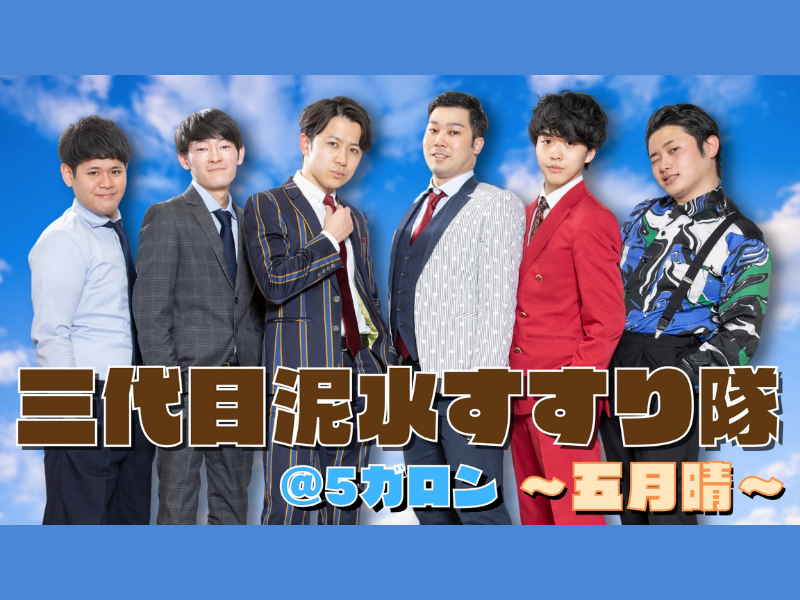 「三代目泥水すすり隊＠5ガロン～五月晴～」が好評につき5月29日(日)まで配信延長決定!