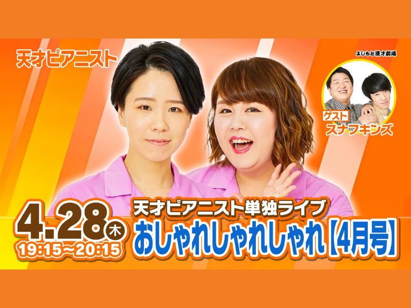 天才ピアニスト単独ライブ「おしゃれしゃれしゃれ【4月号】」が好評につき5月4日(水)まで配信延長決定！