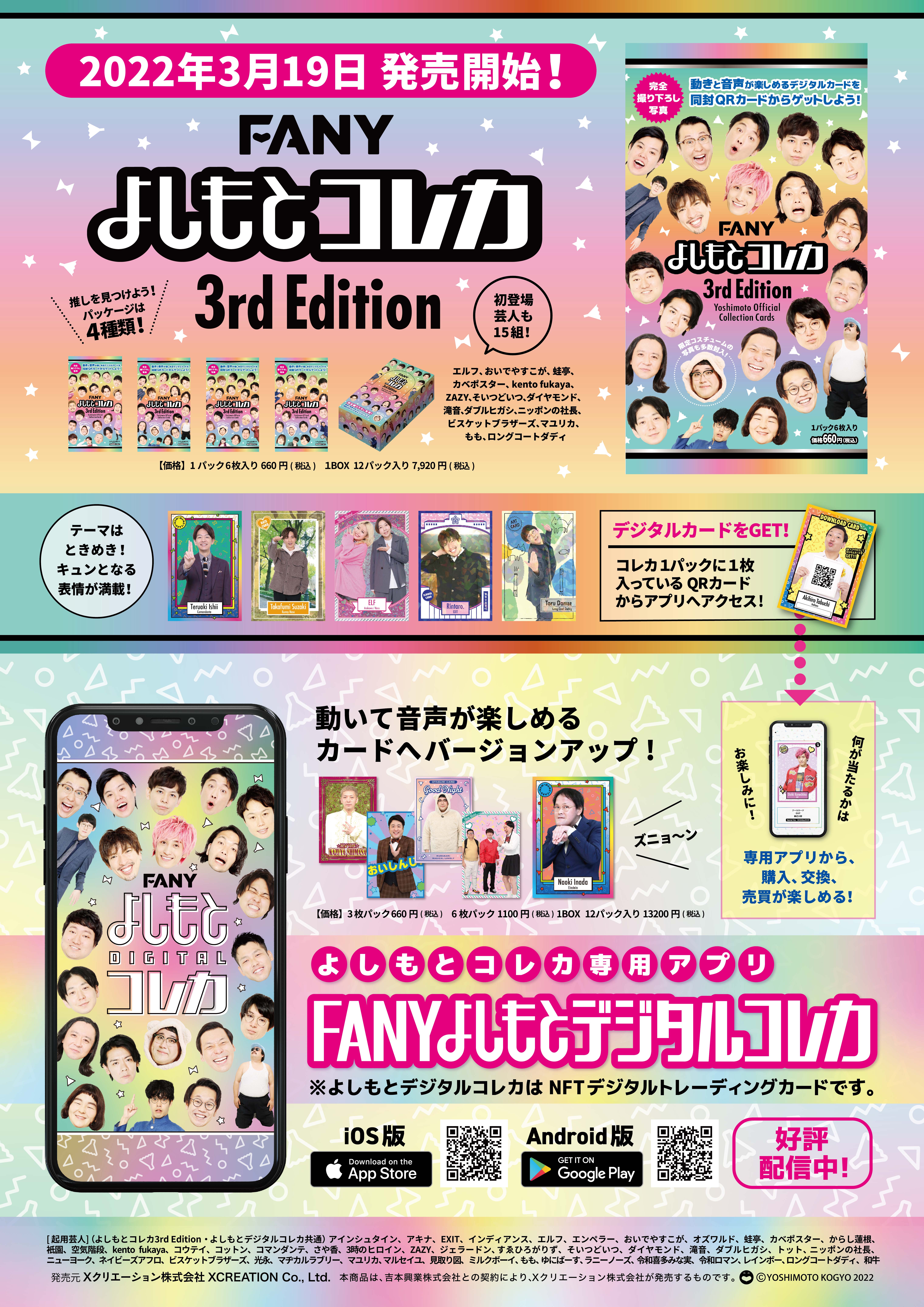大ヒット御礼!「FANYよしもとコレカ3rd Edition」5月7日より東京