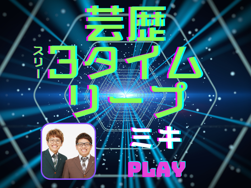 志村けんを“見たこともない顔”にさせた『志村どうぶつ園』のボケ…【芸歴3タイムリープ】ミキ編