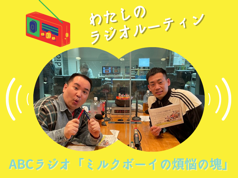 【新企画】わたしのラジオルーティン『ミルクボーイの煩悩の塊』編 週500通届くメール選びの基準は!?