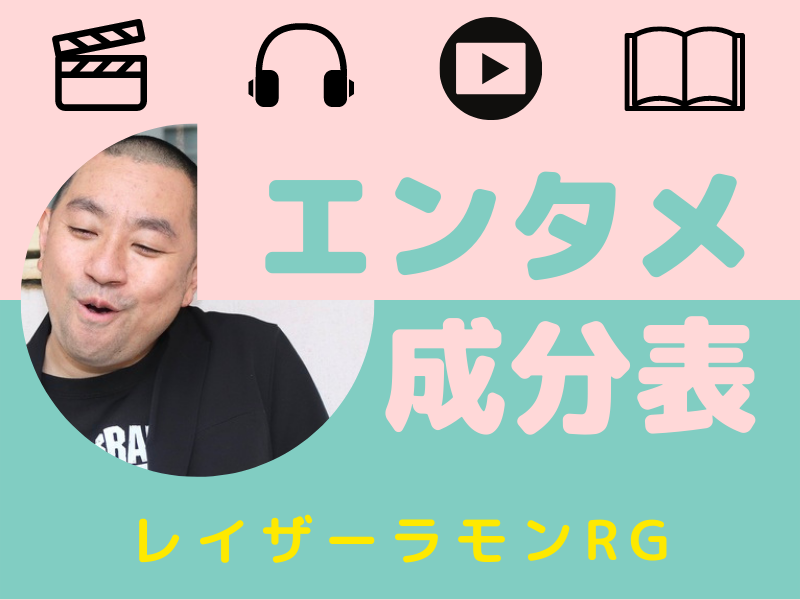 レイザーラモンRGの“教科書”は『こち亀』と『パタリロ！』!? 「じつは王道のマンガやアニメを知らなくて、いま苦労しているんですよ」【エンタメ成分表②】