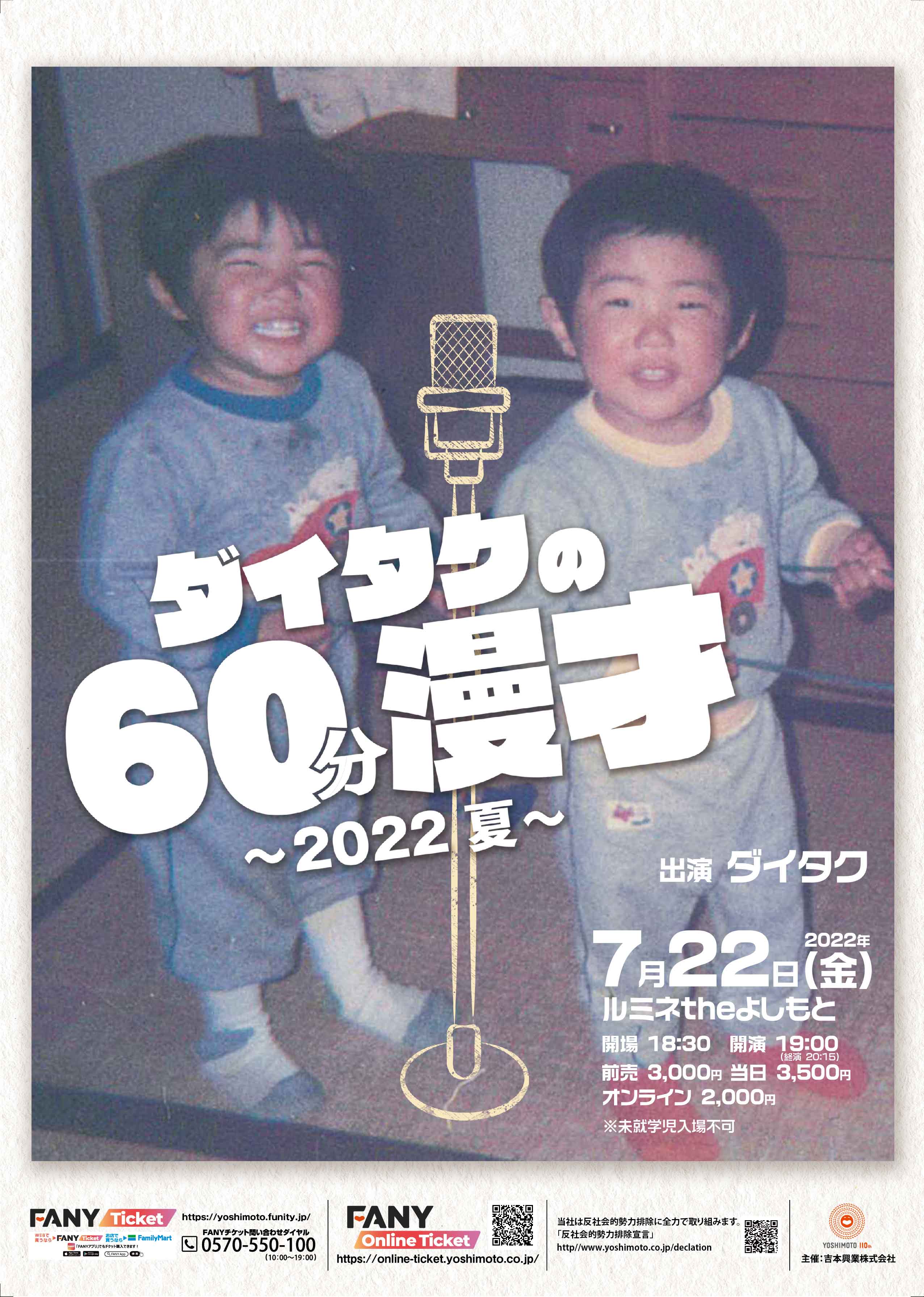 漫才師ダイタクの単独ライブ『ダイタクの60分漫才～2022 夏～』7月22日