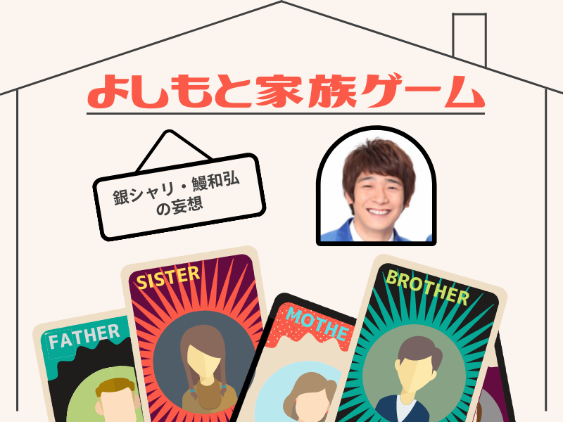 吉本芸人で理想の家族を作ると…銀シャリ鰻の「親戚のおじさん」はミキ昴生!? 「後頭部の匂いが同じで…」 【よしもと家族ゲーム②】