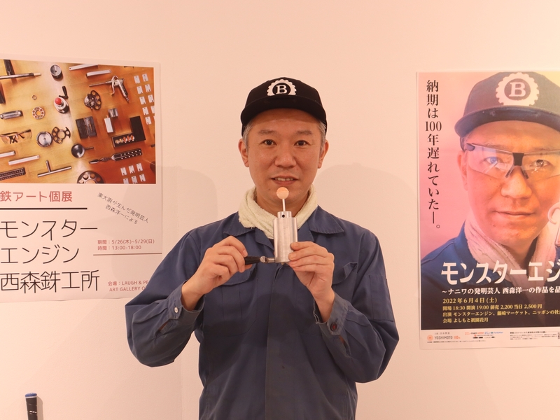 “ムダ”な鉄アートが新しいお笑いに…東大阪の町工場が生んだ“発明芸人”モンスターエンジン西森が初個展!
