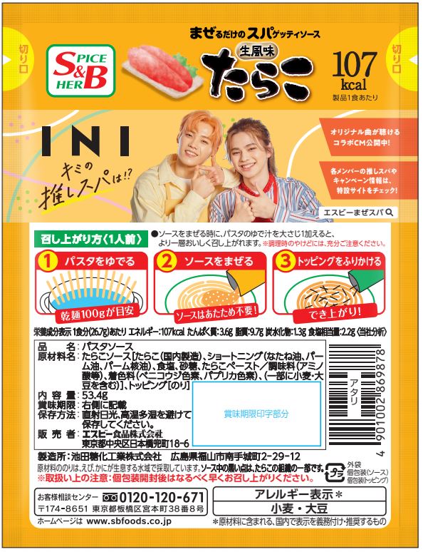 INIメンバーが“推し”を紹介! S＆B まぜるだけのスパゲッティソース×INI「キミの推しスパは！？」プロモーションスタート! | FANY  Magazine