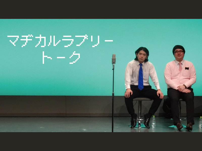 「マヂカルラブリートーク」が好評につき5月7日(土)まで配信延長決定！