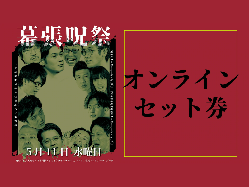 「幕張呪祭～GW終わり平日の昼から5公演編～」が好評につき5月18日(水)まで配信延長決定！￼