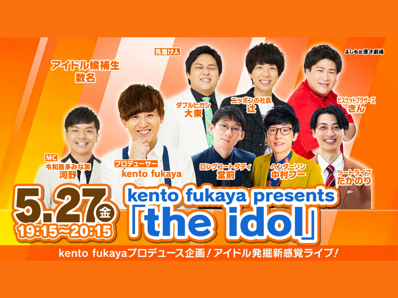 kento fukaya presents ｢the idol｣が好評につき6月3日(金)まで配信延長 