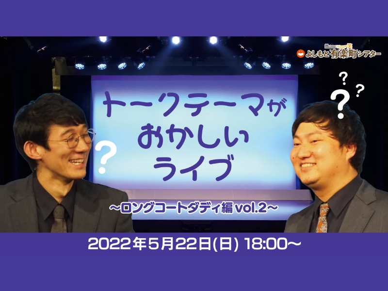 「トークテーマがおかしいライブ～ロングコートダディ編vol.2～」が好評につき5月29日(日)まで配信延長決定！