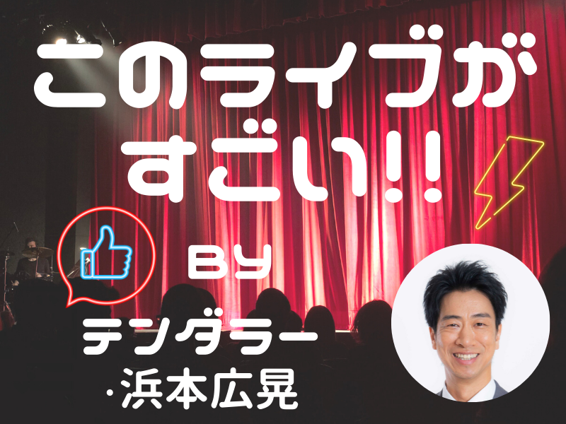 【このライブがすごい!】テンダラー浜本が見たいレイザーラモンRGの「マイケル90分」!?