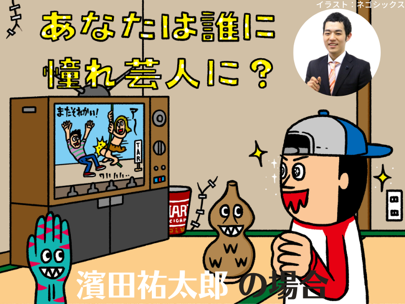 盲目の漫談家・濱田祐太郎が吹っ切れた爆笑問題・太田からの一言【あなたは誰に憧れ芸人に？⑤】