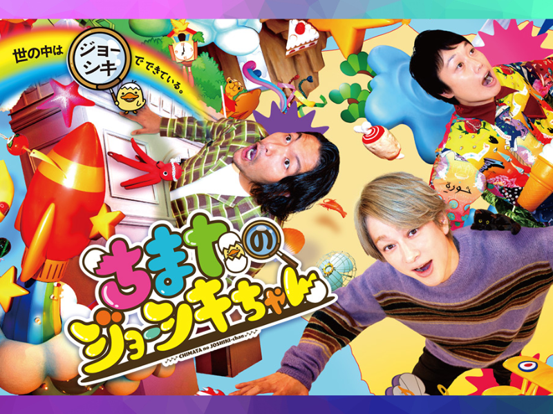 横山裕＆見取り図MC『ちまたのジョーシキちゃん』華原朋美が最新デパ地下で大暴れ＆食べまくりリポート!