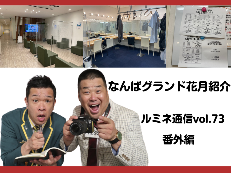 笑いの殿堂! なんばグランド花月の裏側を紹介! 僕らの大阪での過ごし方【ルミネ通信vol.73】