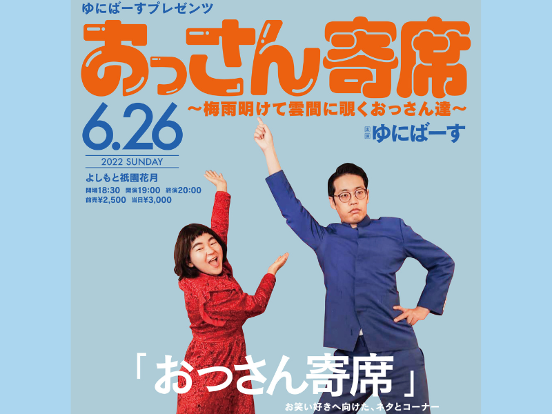 『ゆにばーすプレゼンツ おっさん寄席～梅雨明けて雲間に覗くおっさん達～』よしもと祇園花月で開催決定!