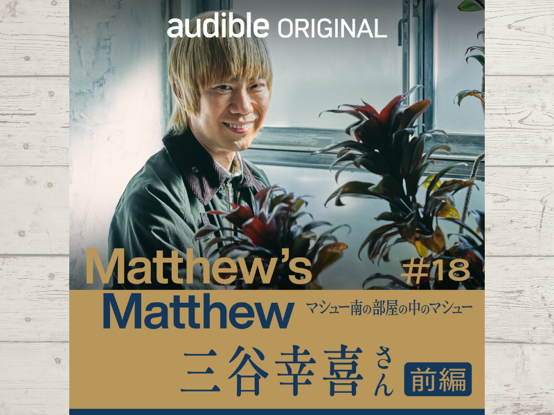 マシュー南が、三谷幸喜さんの若手時代の苦労話からプライべートなお話まで深掘り!