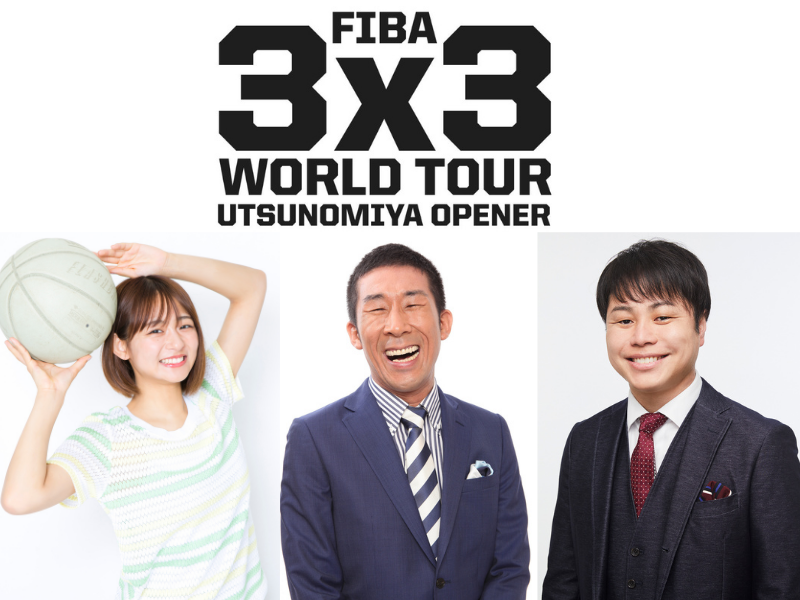 BSよしもとにて3人制バスケットボール“3×3”世界大会『FIBA 3×3 World Tour Utsunomiya Opener 2022』公式特番の放送決定!