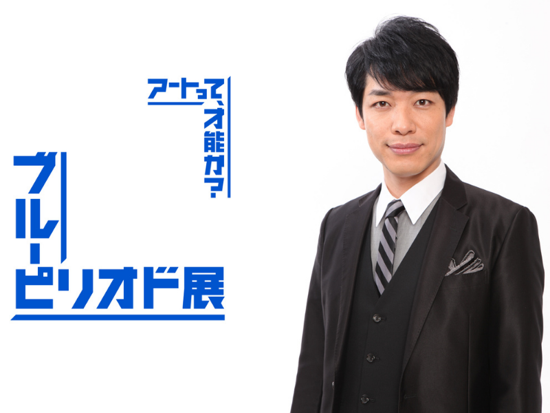 麒麟・川島明が「ブルーピリオド展」公式アンバサダーに就任! 音声ガイド・デジタルコンテンツに作品への愛を注入!