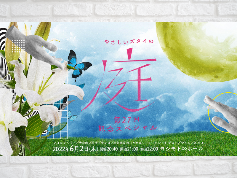 『やさしいズタイの「庭」～第27回記念スペシャル～』ヨシモト∞ホールにて開催決定! 会場チケット残りわずか!