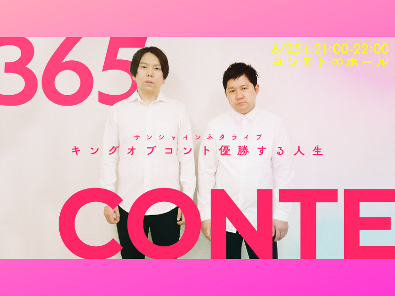 サンシャイン、3年ぶりにヨシモト∞ホールで単独ライブ『365CONTE～キングオブコント優勝する人生～』開催!