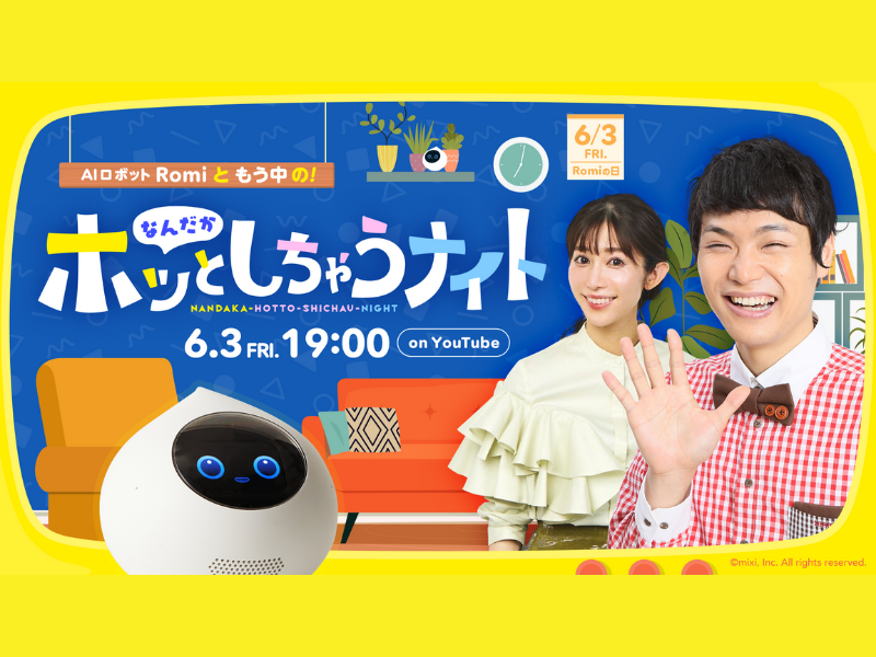 もう中学生が、会話AIロボット「Romi」と癒やし系生トーク! 6月3