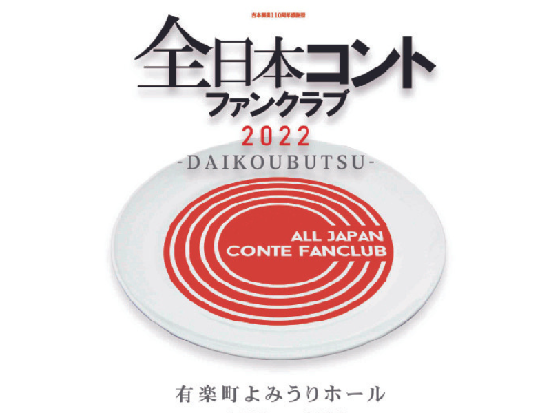 コント好きなコント師による、コント好きのためのコントライブ「全日本コントファンクラブ2022－DAIKOUBUTSU－」開催決定!