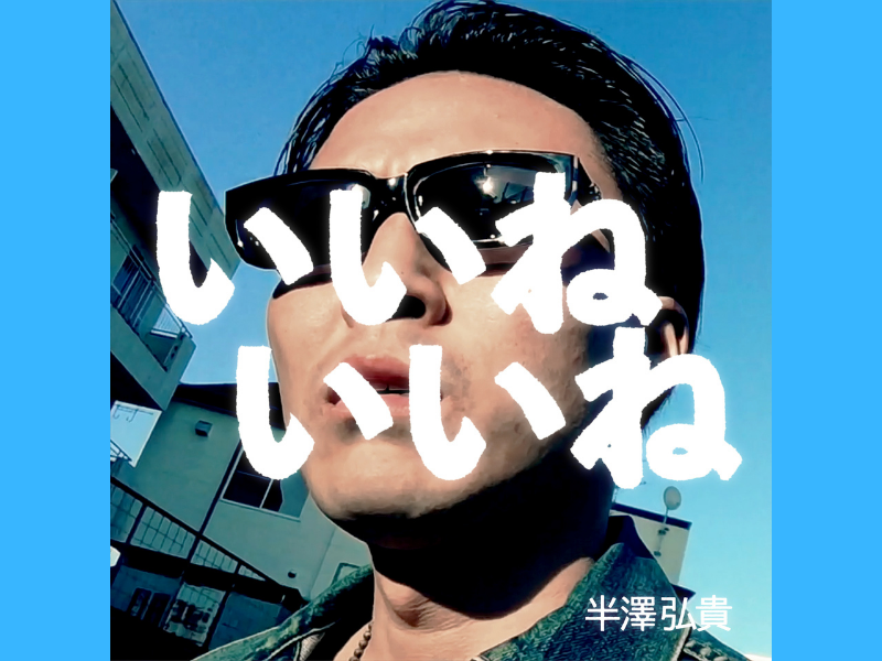 宮城県住みます芸人・バクコメ半澤弘貴、歌手デビュー決定! デビューシングル「いいねいいね」6月1日配信開始!