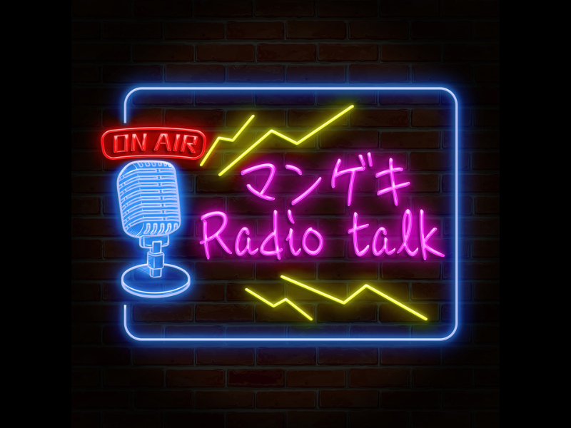 よしもと漫才劇場公式Radiotalk『マンゲキRadiotalk』始動! メインDJはkento fukayaとカベポスター永見!
