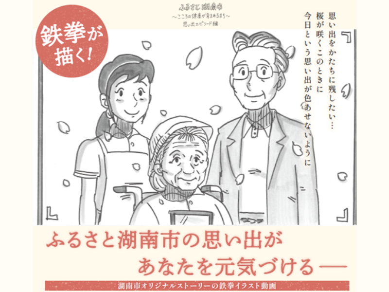 “鉄拳”イラスト作 滋賀県・湖南市「こころの健康推進」オリジナルストーリー動画完成!