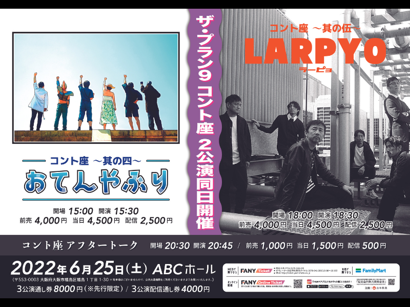『ザ・プラン9コント座』2公演同日開催! タイトル「おてんやぶり」と「LARPYO」の意味とは!?