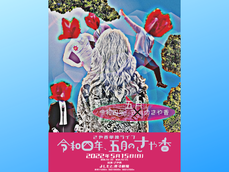 さや香単独ライブ「令和四年、五月のさや香」よしもと漫才劇場にて開催! コントも披露!