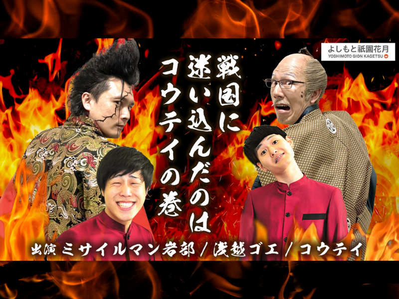 『戦国に迷い込んだのはコウテイの巻！』6月11日よしもと祇園花月にて開催決定!