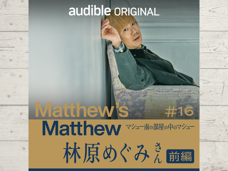 マシュー南のソウルメイト「おめぐ」こと、国民的声優・林原めぐみさん登場!
