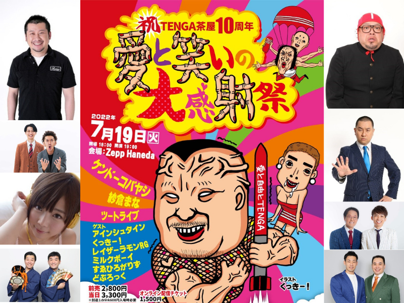 すゑひろがりず、アインシュタインら追加出演者決定! 『祝 TENGA茶屋10周年! 愛と笑いの大感射祭』開催決定!