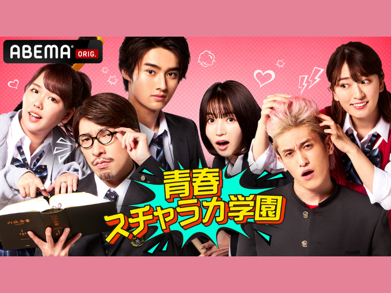 EXITの「ABEMA」初冠レギュラー番組『青春スチャラカ学園』5月8日開始! コントとリアルが混在した学園コメディ!