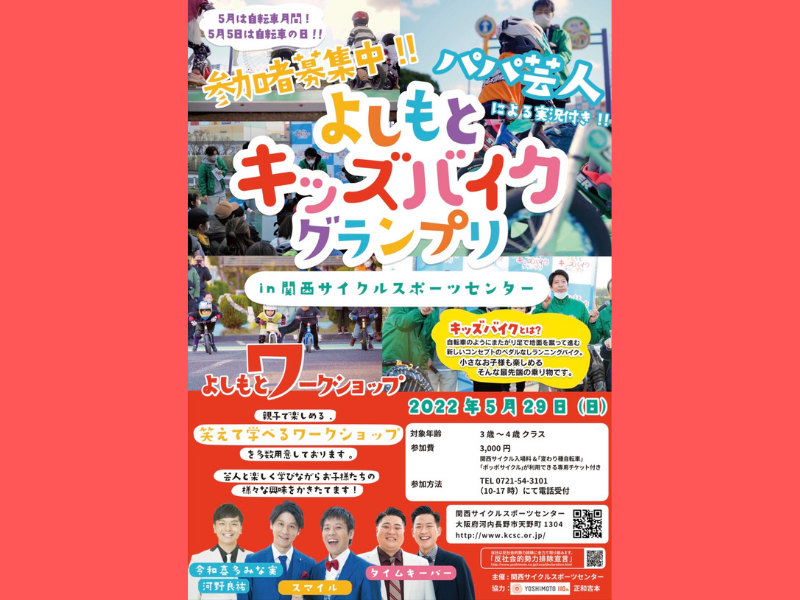 キッズバイクグランプリにスマイルらパパ芸人登場! 親子で楽しく学べるワークショップも!