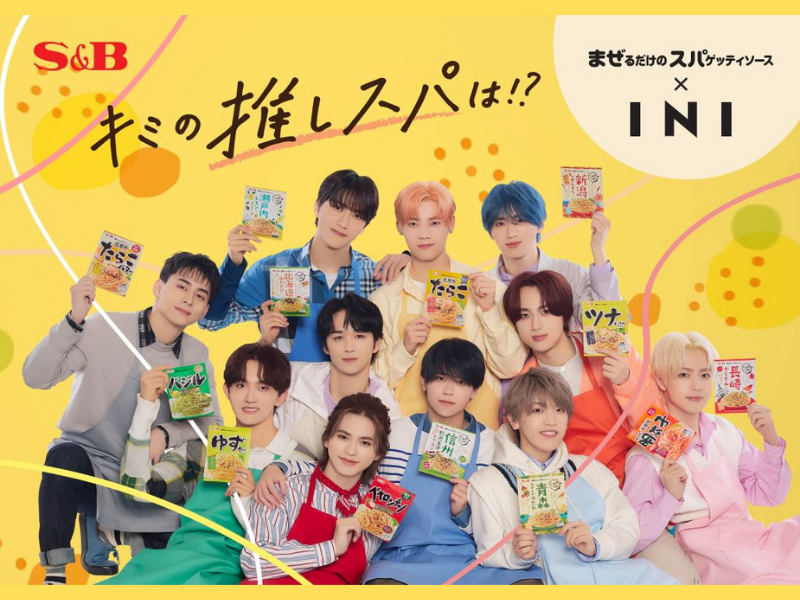 INIメンバーが“推し”を紹介! S＆B まぜるだけのスパゲッティソース×INI「キミの推しスパは！？」プロモーションスタート!