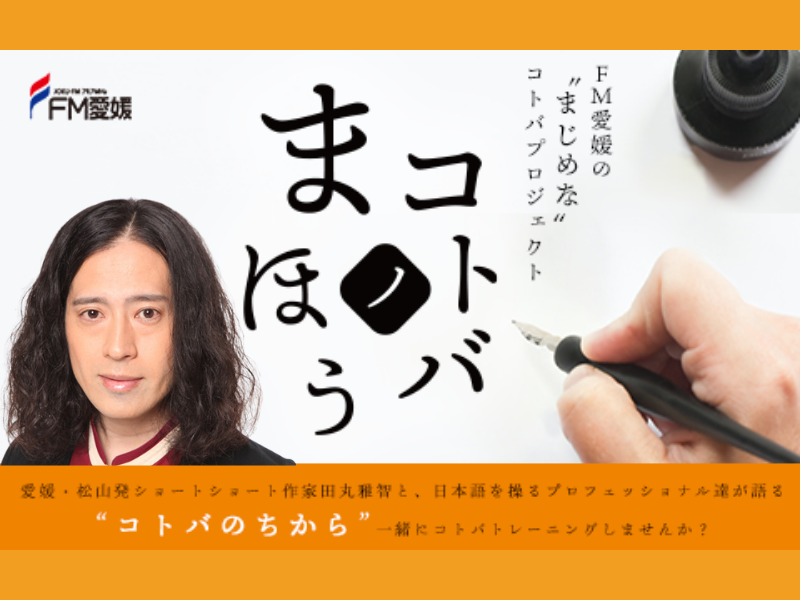 又吉直樹が愛媛県出身のショートショート作家・田丸雅智の対談番組に登場!