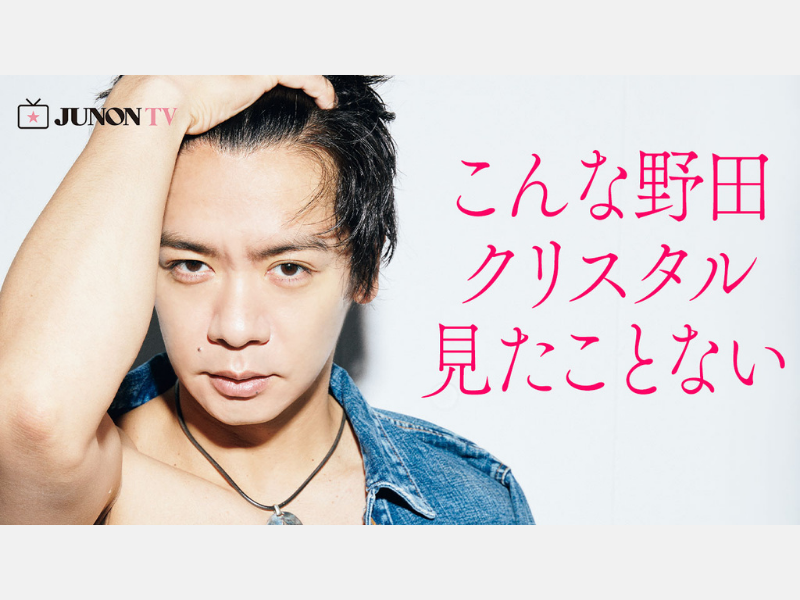 マヂラブ野⽥クリスタルが『JUNON』に登場! 取材中の密着オフショット動画も公開!