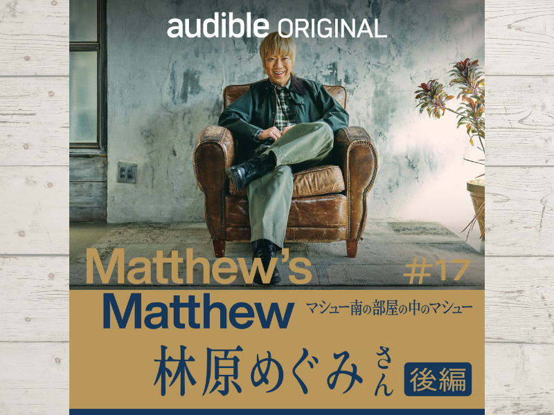 マシュー南が驚いた国民的声優・林原めぐみさんの“せっかち”エピソードとは!?