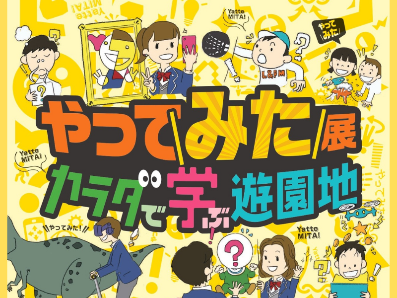 「体験する」ことは「学ぶ」こと! 『やってみた展～カラダで学ぶ遊園地～』7月16日より東急プラザ銀座にて開催!