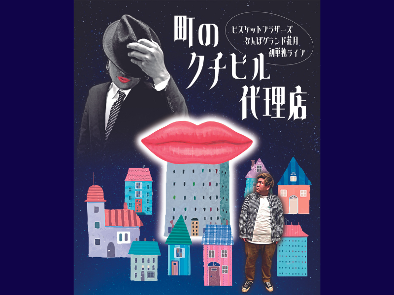 ビスケットブラザーズ単独ライブ「町のクチビル代理店」がDVDに! 5月20日より予約スタート