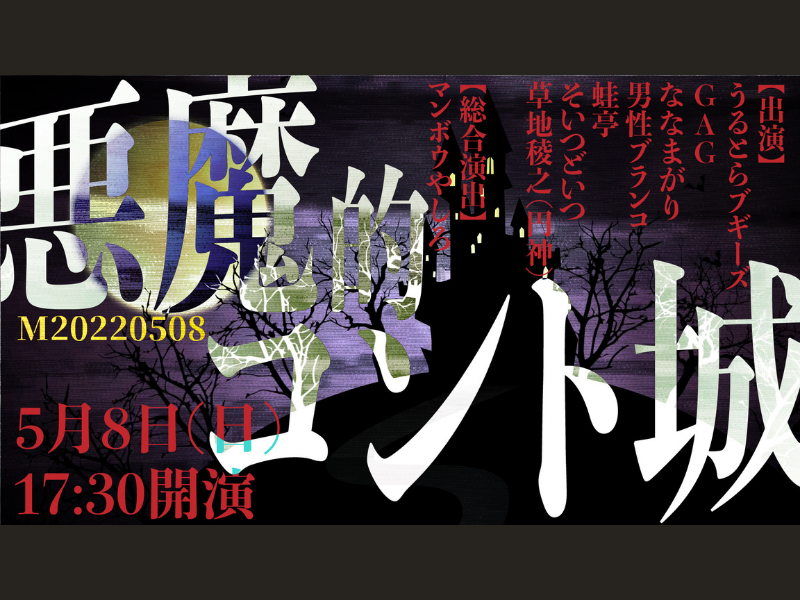 マンボウやしろ総合演出によるコントライブ『悪魔的コント城』5月8日開催決定!