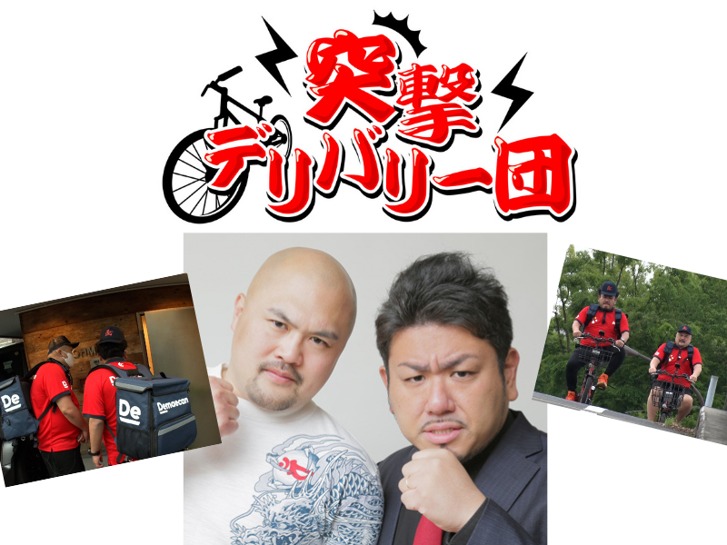 鬼越トマホークが芸人宅にいきなりデリバリー! ついでに家中ガサ入れも…ドッキリ出前バラエティ「突撃デリバリー団」5月29日BSよしもとにて放送決定!