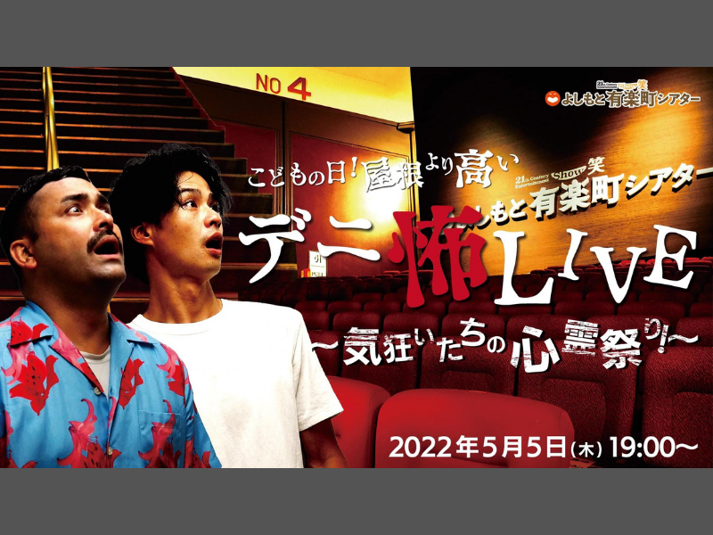 「こどもの日！屋根より高いデニ怖LIVE～気狂いたちの心霊祭り！～」が好評につき5月12日(木)まで配信延長決定！