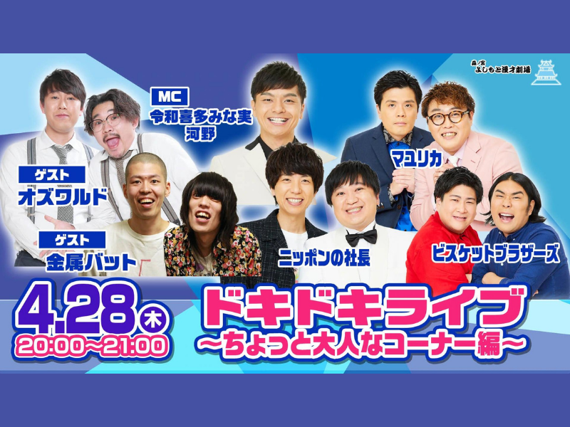 「ドキドキライブ〜ちょっと大人なコーナー編〜」が好評につき5月5日(木)まで配信延長決定！