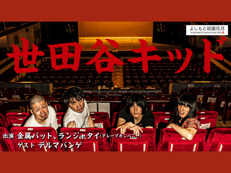 「世田谷キッド」が好評につき5月28日(土)まで配信延長決定！